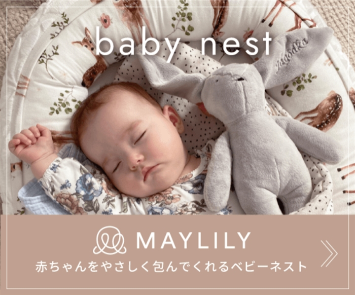 『MAYLILY(メイリリー)』…ポーランド発のベビーブランド