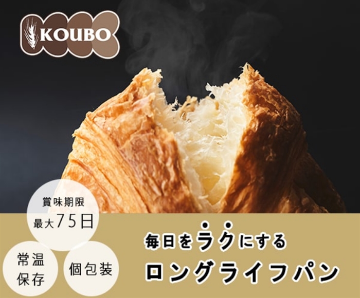 【KOUBO(コウボ)】…常温保存で賞味期限最大75日のロングライフパン専門店