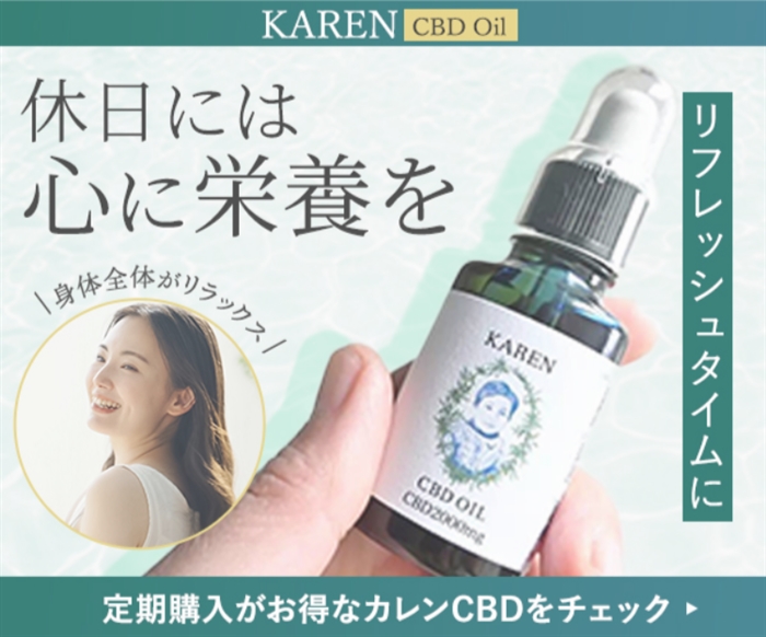 カレンCBD|スッキリした目覚めに!CBDオイルでリラックスと良い目覚めの習慣を手軽にGET