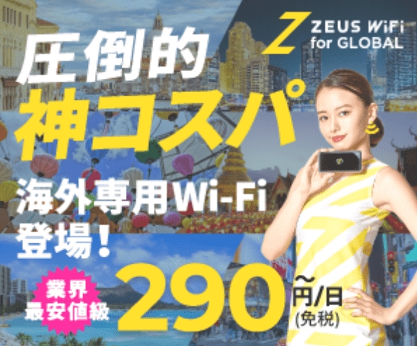 【ZEUS WiFi for GLOBAL】…海外でも神コスパ!