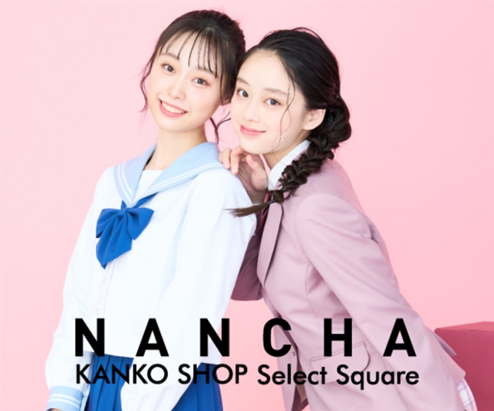 制服レンタルサイトNANCHA|制服レンタルはカンコー学生服