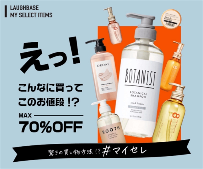 【MY SELECT ITEMS】…購入すればするほどお得に!