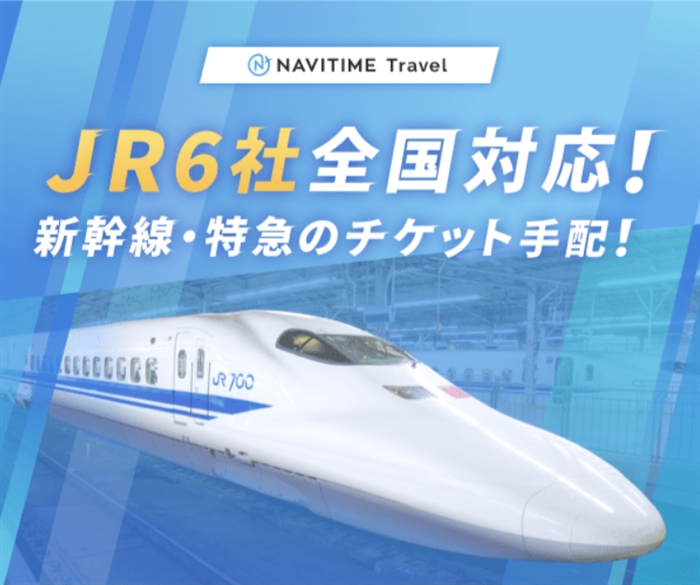 JR新幹線・特急のチケットを自宅にお届け!【NAVITIME Travel】
