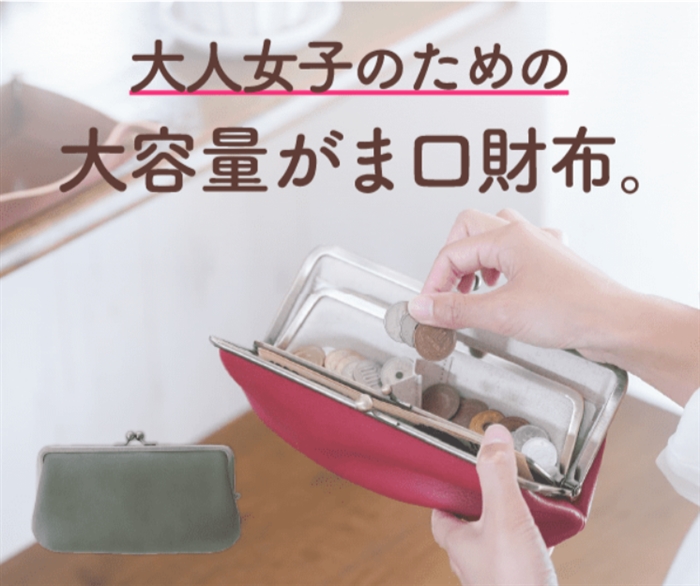 「cuwatto」…これ1つでお出かけ。大容量の親子がま口財布