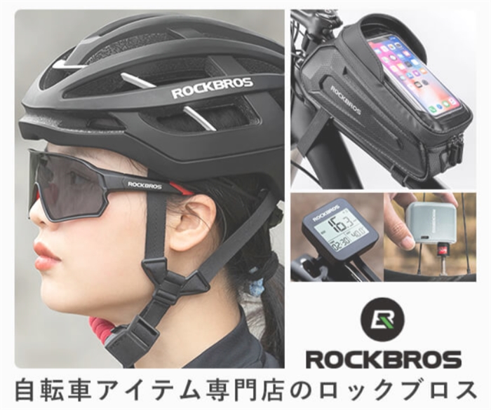 ロックブロス|自転車を買った後必要なものは全て揃う♪