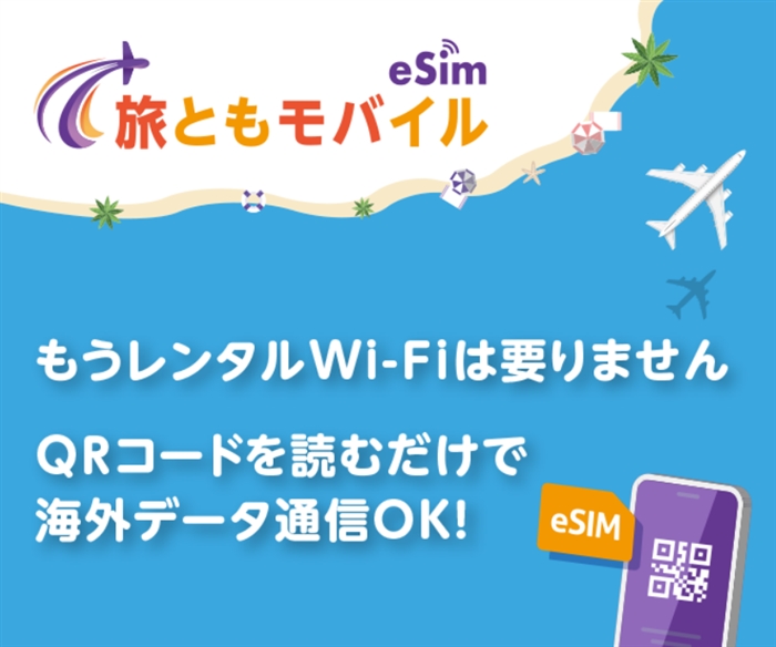 【旅ともモバイル】…QRコードを読むだけ!海外データ通信専用プリペイドeSIM