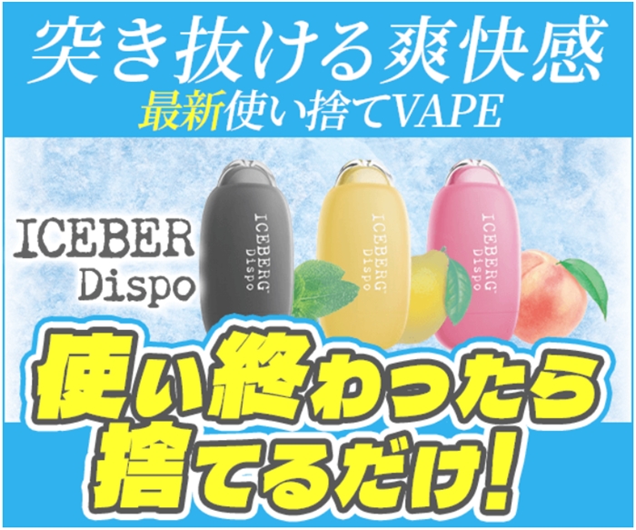 「ICEBERG Dispo」…使い終わったら捨てるだけ!最新式VAPE