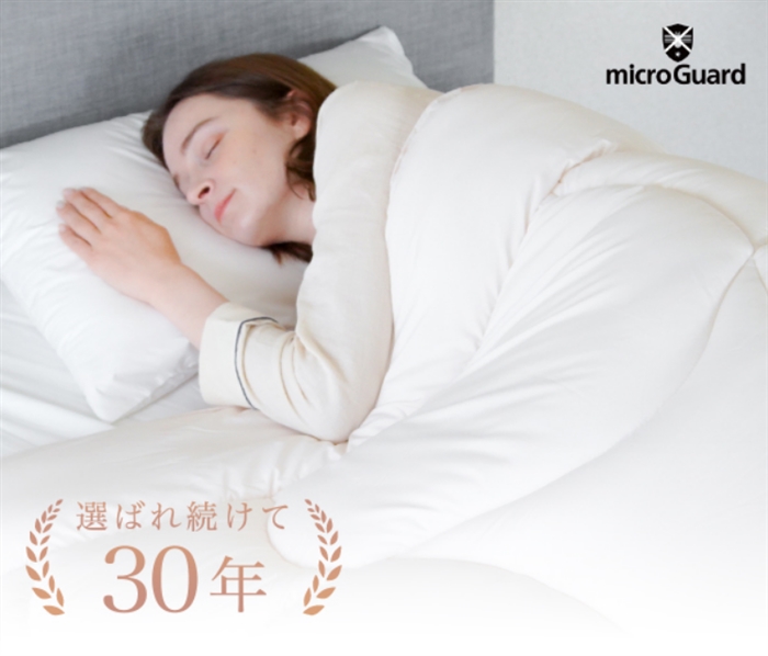 【ミクロガード】…安心と信頼のダニ・ハウスダスト対策寝具