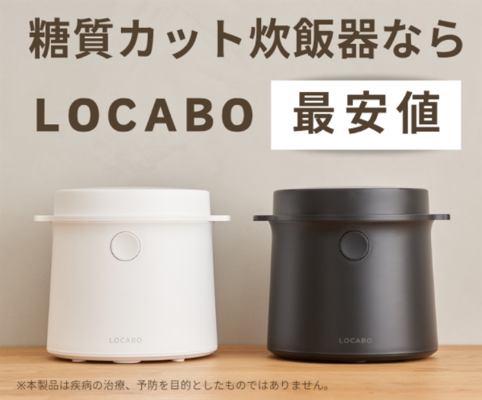 【LOCABO】…新感覚!LOCABO糖質カット炊飯器で美味しくヘルシーな食事を!