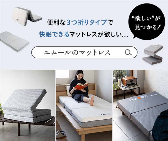 【エムール】…日本最大級のオリジナルインテリア通販サイト