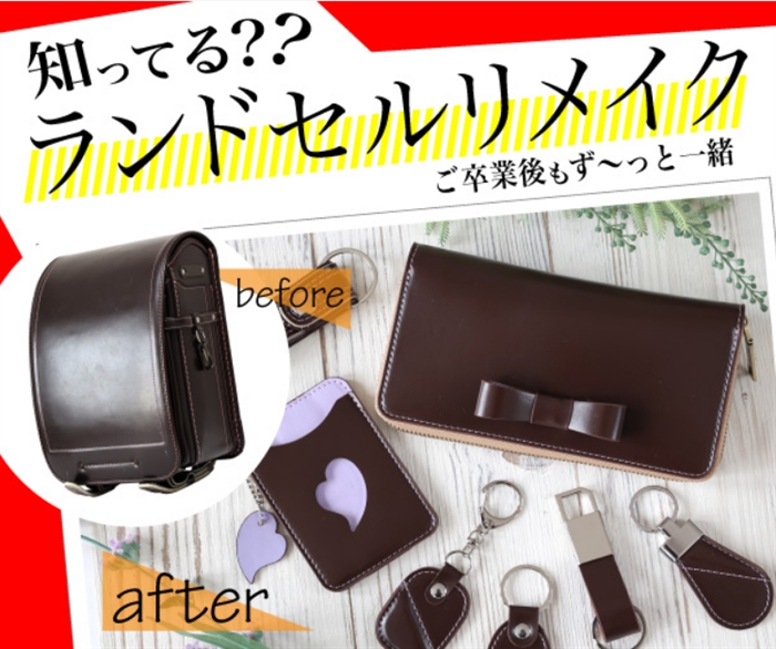 Askalカバン工房|百貨店取扱実績No1の使い終えたランドセルのリメイク