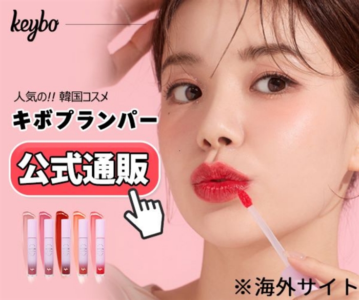 【キボ】…no.1リップフランパーで有名な韓国コスメ