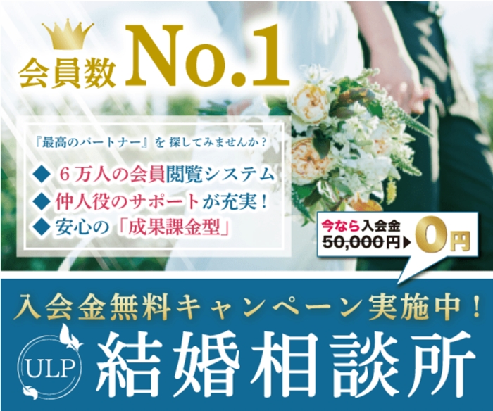 【ULP結婚相談所】…コーチング型の結婚相談所