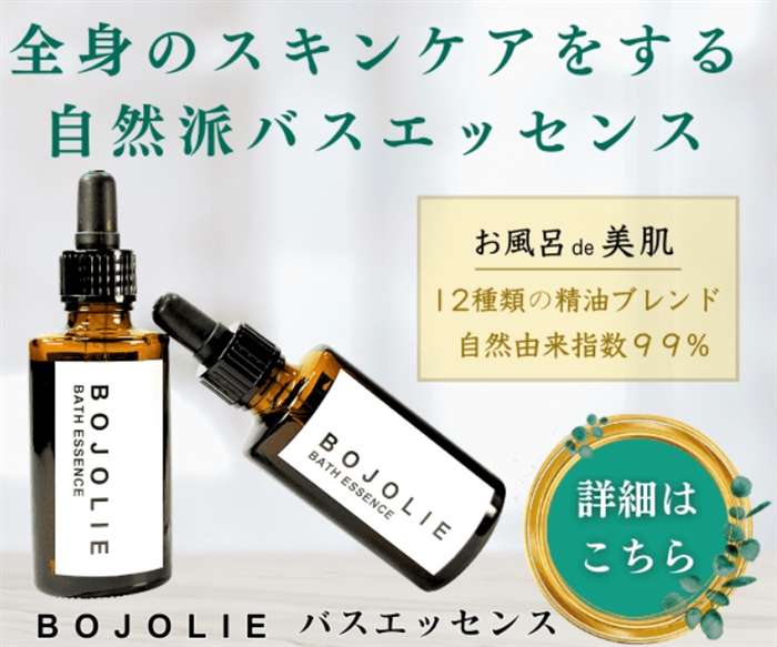 【BOJOLIE】…全身のスキンケアができる.美容液に浸るようなバスエッセンス