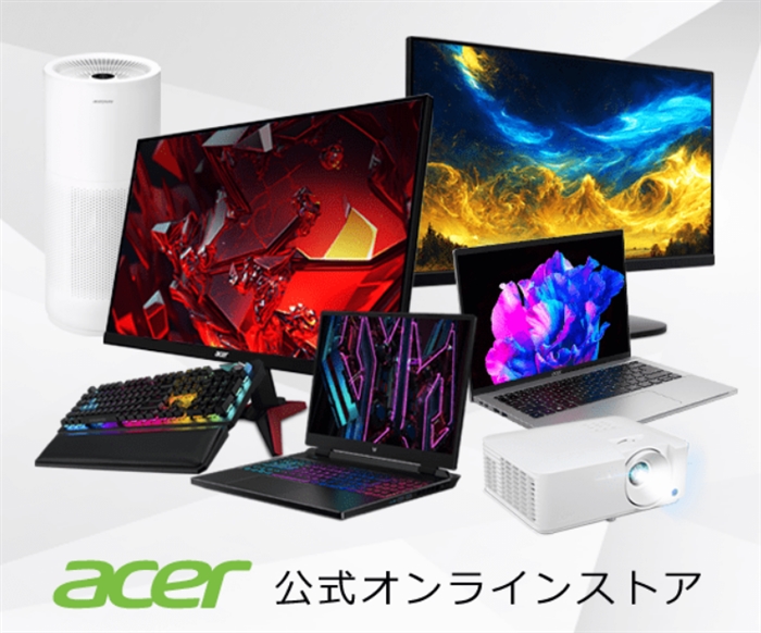【Acer公式オンラインストア】…世界160か国以上で展開する台湾発のPCメーカー