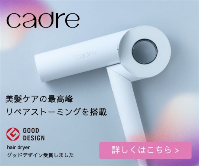 【cadre】…最新テクノロジーと高いデザイン性を兼ね備えたニュースタンダードなドライヤー
