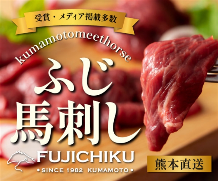 【フジチク】…馬刺しと黒毛和牛の専門店