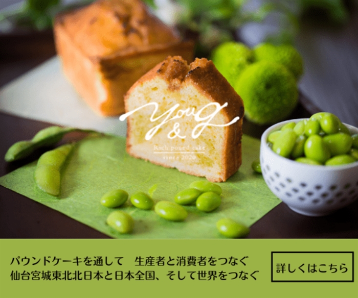 【高級パウンドケーキ専門店YOU&G】…仙台宮城東北北日本と全国をつなぐ
