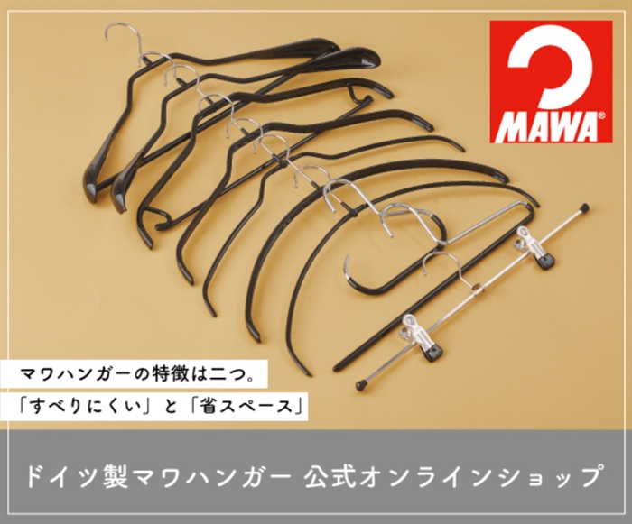 【MAWA Shop Japan】…ドイツ製マワハンガー公式オンラインショップ
