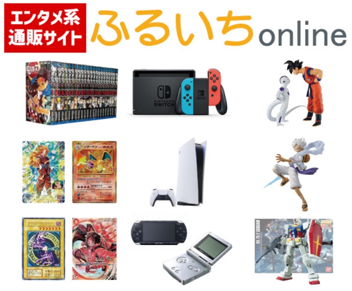 【ふるいちオンライン】…トレカ・ゲーム・ホビー・コミックセット通販サイト