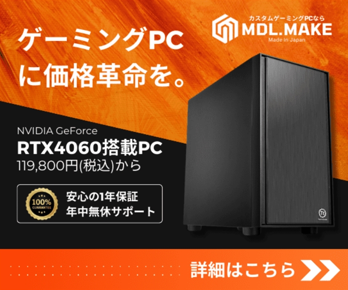 【MDL.make】…SNSで話題沸騰!BTOゲーミングPCなら