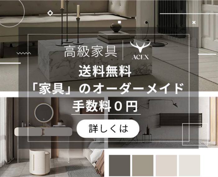 【ACEX】…おしゃれな高級家具通販サイト