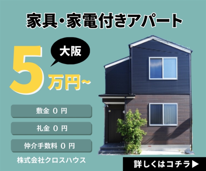 【大阪アパートメント】…家具家電付きで5万円〜