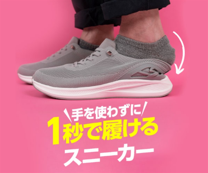 【LAQUN(ラクーン)】…手を使わずに1秒で履けるスニーカー