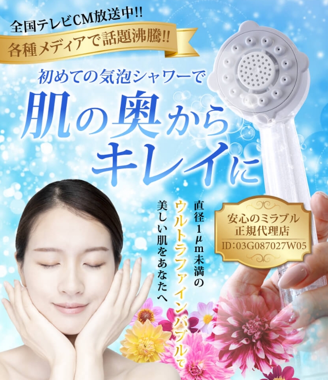 【ウルトラファインミストミラブルplus】…CMで話題のシャワーヘッド!