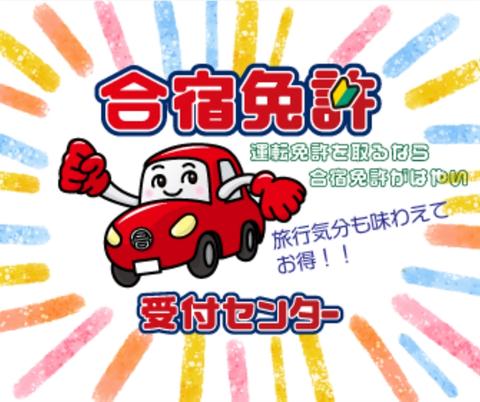 【合宿免許受付センター】…運転免許を合宿して格安、短期間で取得するコース
