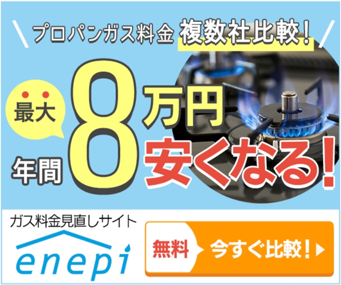 【enepi(エネピ)】…1番安いガス料金をWEBで比較して、お得に利用しよう!