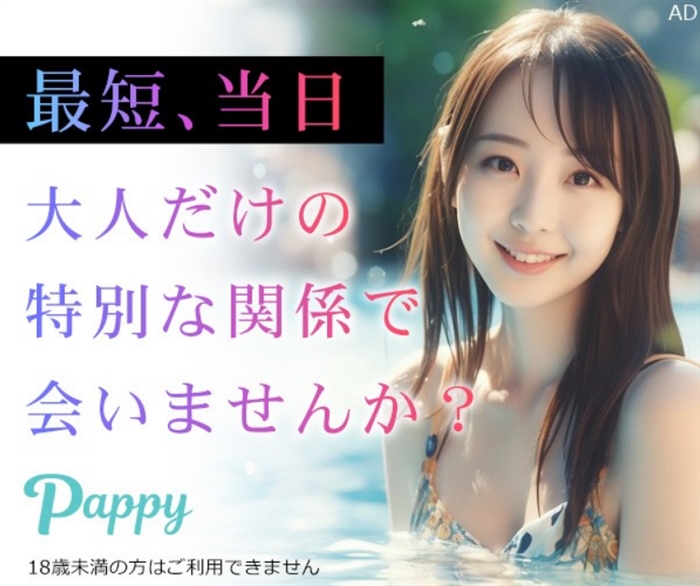 【Pappy】…ワンランク上のマッチングサービス