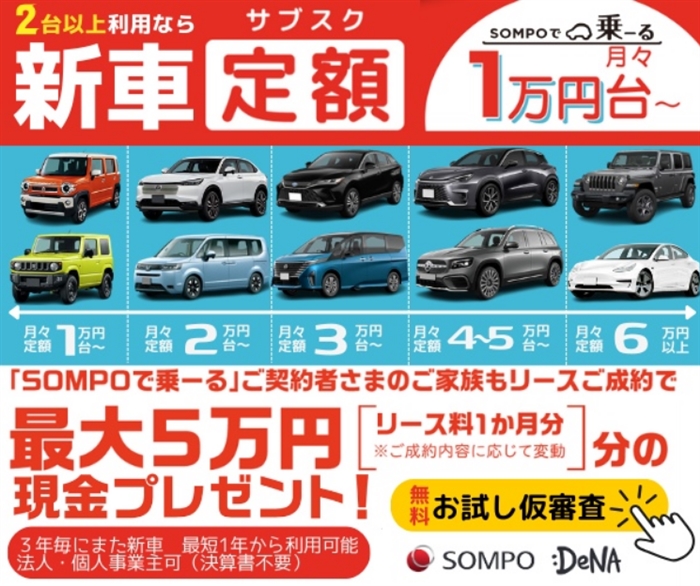 【SOMPOで乗ーる】…国産/輸入車約300車種!月額1万円台からの新車定額カーリース