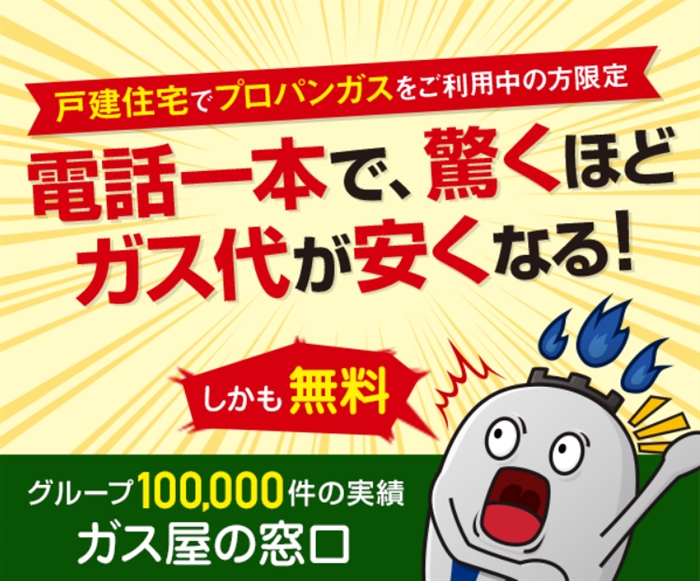 【ガス屋の窓口】…ガス会社の乗り換えで、ガス料金が安くなる!