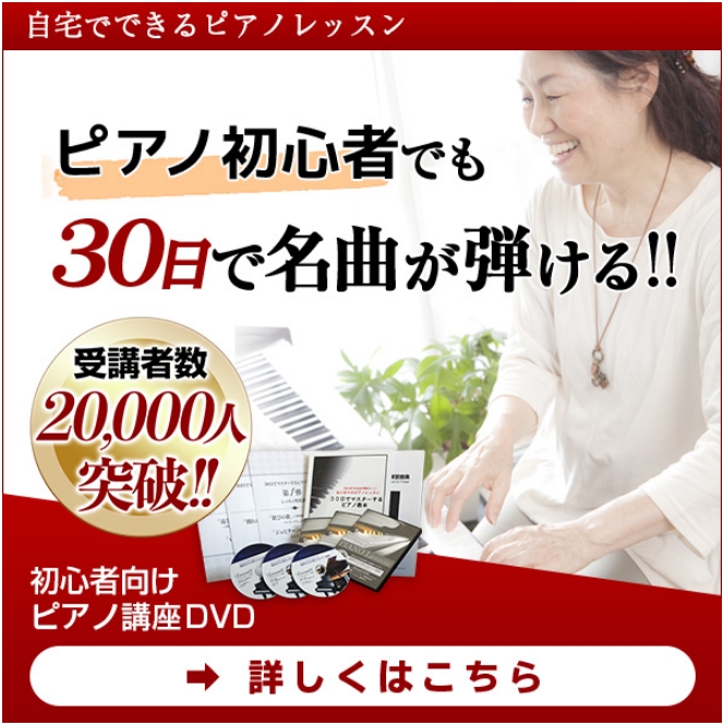 【30日でマスターするピアノ教本3弾セット】…初心者向けピアノ講座