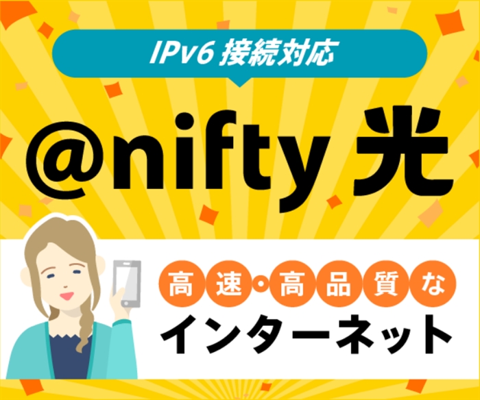 【@nifty光】…高品質・高速・キャッシュバック実施中!