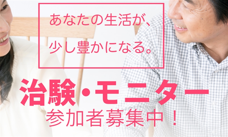 【JCVN治験ボランティア】…社会貢献度の高いボランティア