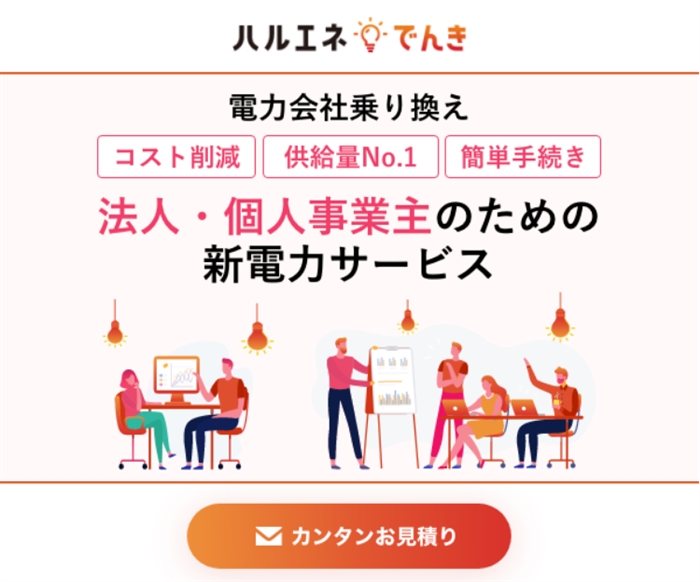 【ハルエネ電気】…電気代コスト削減!