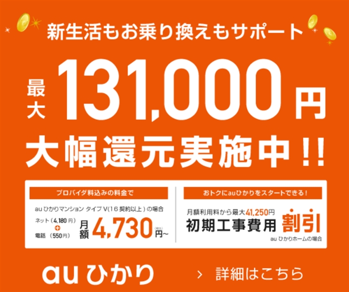 【auひかり】…初期工事費無料!豪華キャンペーン!知らない人はモッタイナイ!