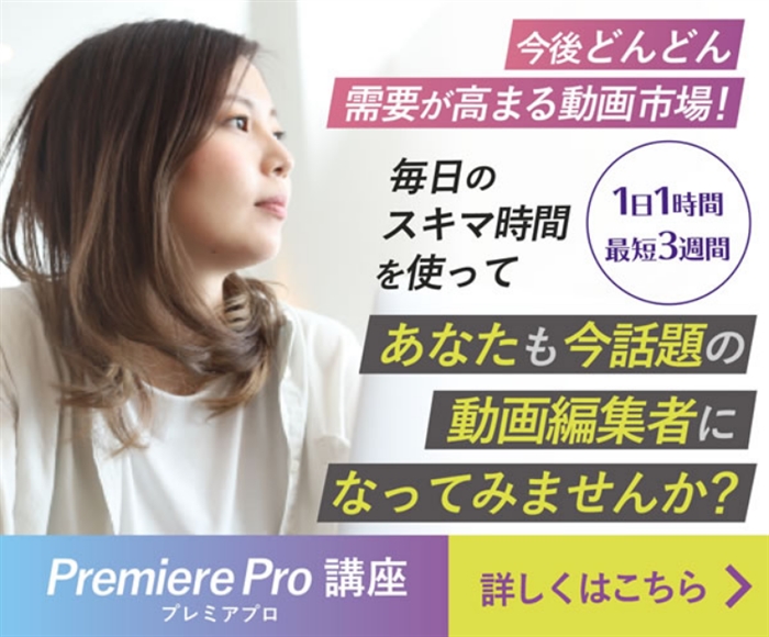 【クリエイターズジャパン】…最短1ヶ月で動画編集スキルが身につく!動画編集スクール