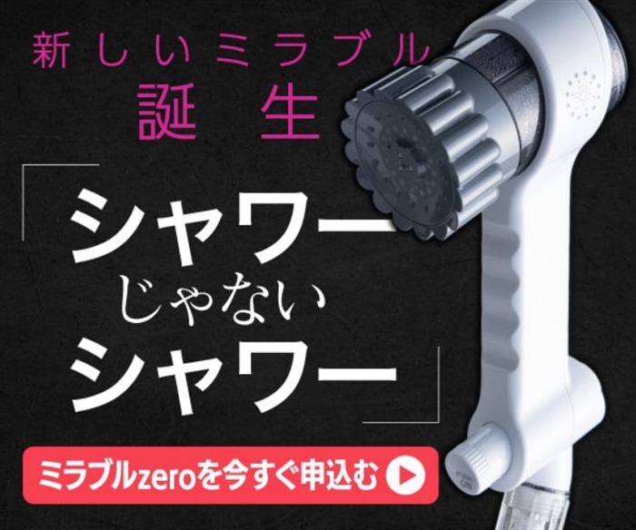 【ミラブルzero】…シャワーじゃないシャワーで違いを実感