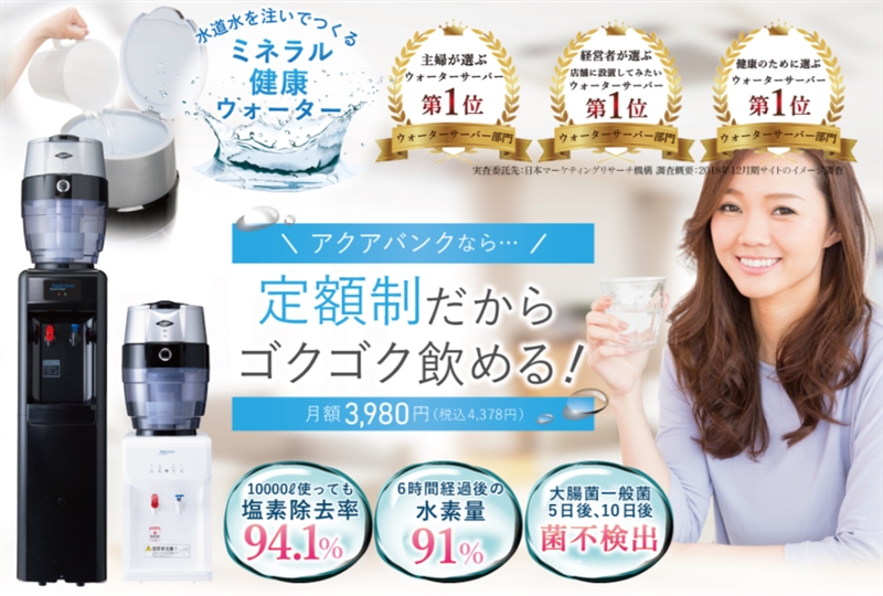 【アクアバンク】…水素水ウォーターサーバー
