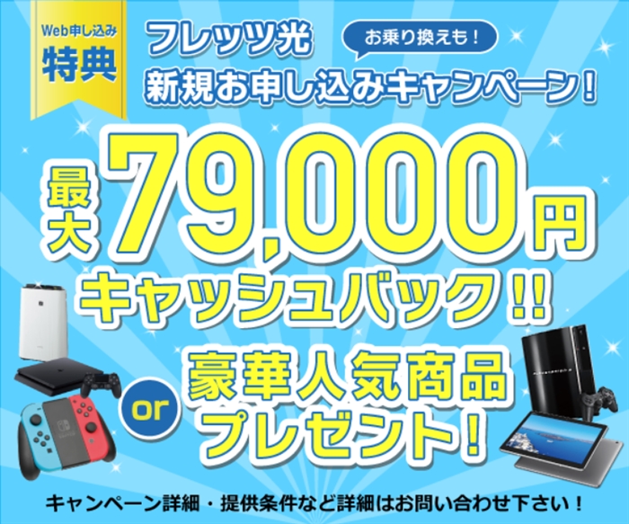 【フレッツ光】…NTT東日本・NTT西日本の光ファイバーフレッツ光