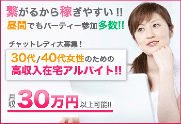 【LoveChat】…30代/40代女性のための高収入在宅アルバイト