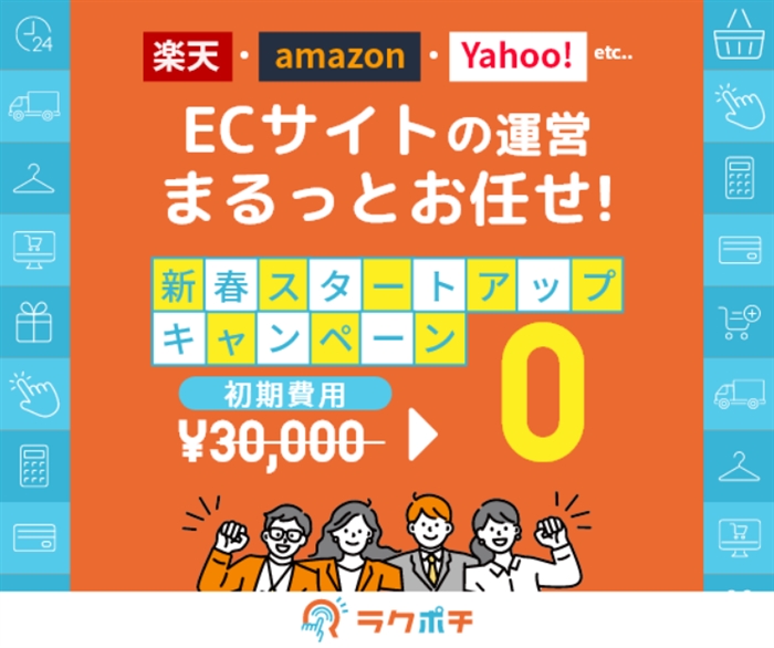 【ラクポチ】…ECサイト運営はまるっとお任せ!