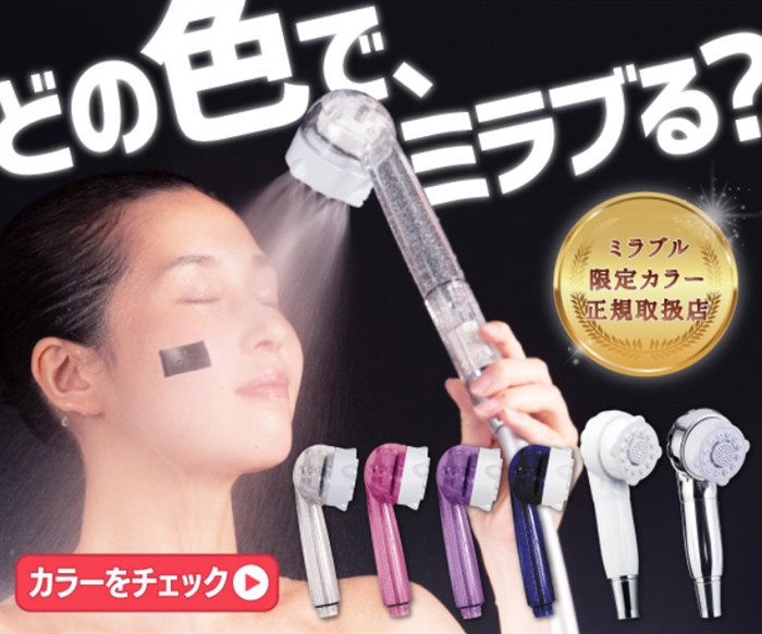 【シャワーヘッドミラブルPlus】…ミラブル限定カラー取扱正規店
