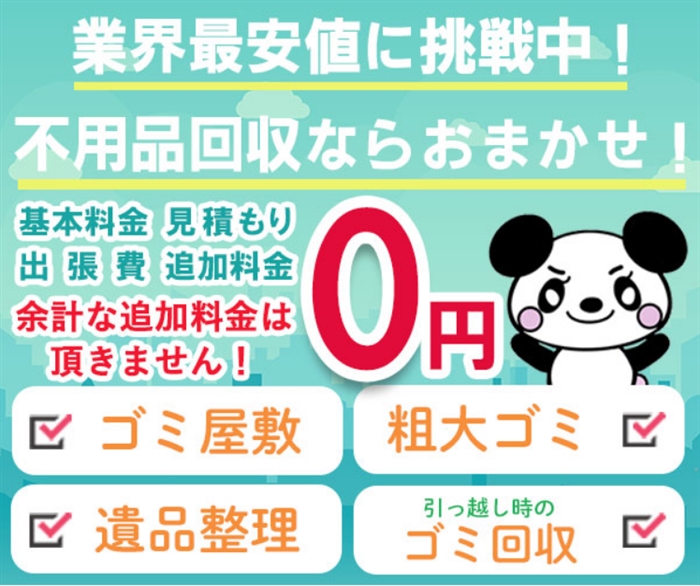 【廃品回収のアールクリーニング】…業界最安値に挑戦中!作業実績20万件突破!!