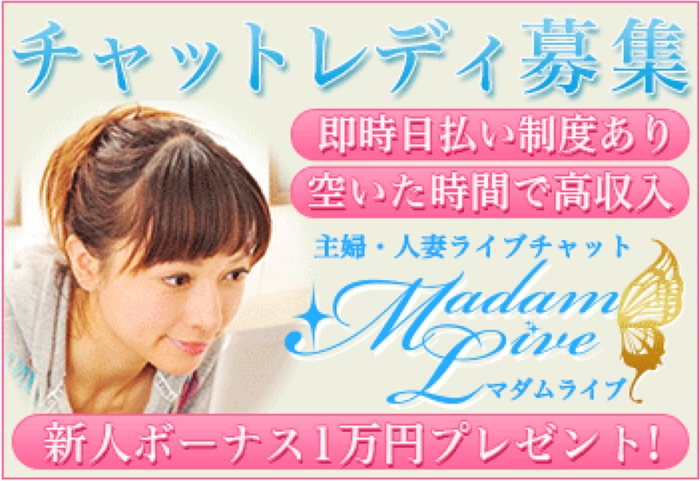 【マダムライブ】…求人・在宅・高収入!チャットレディ募集!