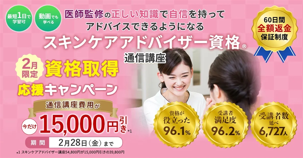 【スキンケアアドバイザー通信講座】…医師監修!正しい知識を学べる