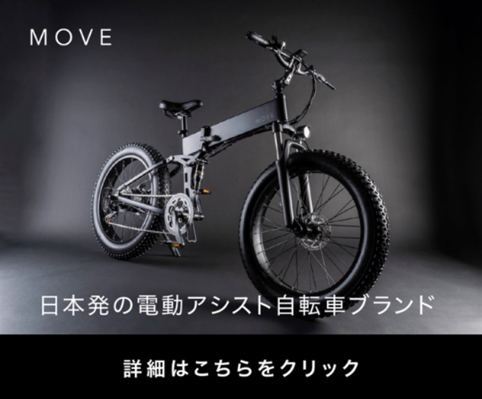 【MOVE.eBike】…『MOVE FORWARD』あたりまえの日常を、感動に。